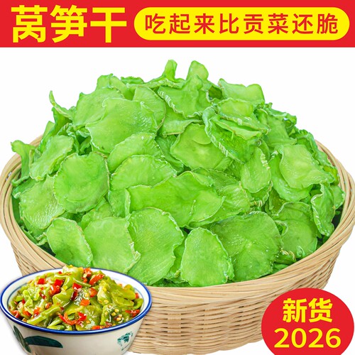 优质莴笋干农家自制脆嫩莴苣干货土特产脱水蔬菜窝笋青笋脆莴笋片