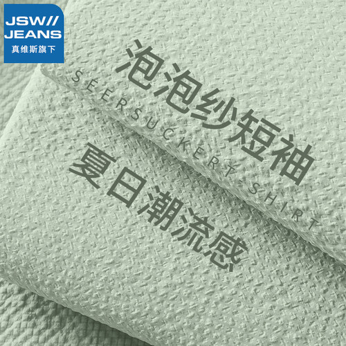 JSWJEANS泡泡纱短袖t恤男夏季凉