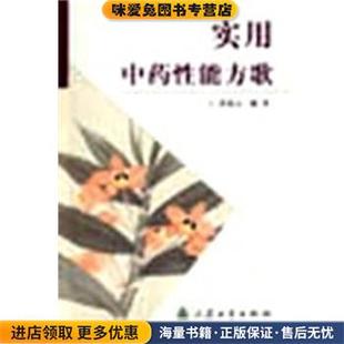 实用中药性能方歌(正版收藏品)张成元人民卫生出版社9787117059022