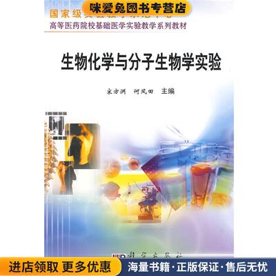 生物化学与分子生物学实验(正版收藏品)宋方洲 何凤田 马永平 冯涛 江渝科学出版社9787030219411