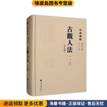 古观人法(正版收藏品)牟玄校浙江大学出版社9787308232074