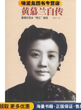 黄慕兰自传(正版收藏品)黄慕兰中国大百科全书出版社9787500097044