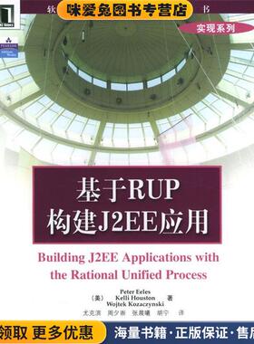 基于RUP构建J2EE应用(正版收藏品)(美)Peter Eeles,Kelli Houston 等著机械工业出版社9787111141464