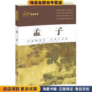 国学启蒙经典 画说国学 孟子 彩绘注音版(正版收藏品)最美母语工作室文化发展出版社9787514217285