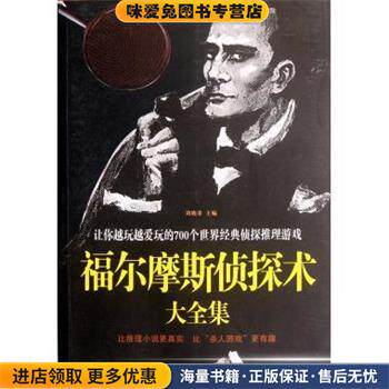 福尔摩斯侦探术大全集&mdash;让你越玩越爱玩的700个世界经典侦探推理游戏(正版收藏品)刘晓菲中国华侨出版社9787511318732