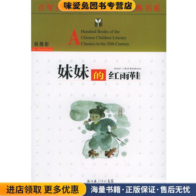 妹妹的红雨鞋—百年百部中国儿童文学经典书系(正版收藏品)林焕彰 著湖北少儿出版社9787535333193