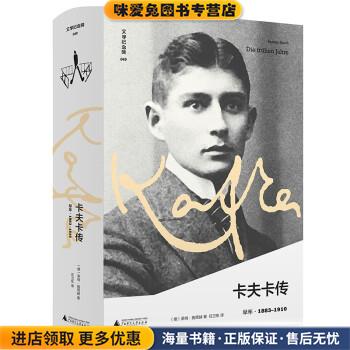 卡夫卡传(正版收藏品)[德]莱纳·施塔赫著,任卫东 译广西师范大学出版社9787559833280