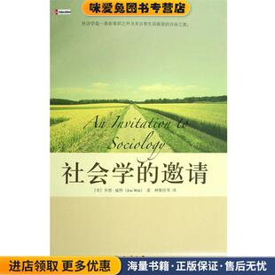 培文书系·大学之旅—社会学的邀请(正版收藏品)（美）乔恩·威特 著,林聚任 等译北京大学出版社9787301140901