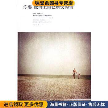 你要配得上自己所受的苦(正版收藏品)卢苏伟长江文艺出版社9787535460776