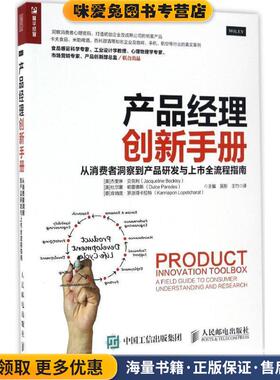 产品经理创新手册 从消费者洞察到产品研发与上市全流程指南(正版收藏品)[美 ]杰奎琳·贝克利(Jacqueline Beckley) [ 美]杜尔人民