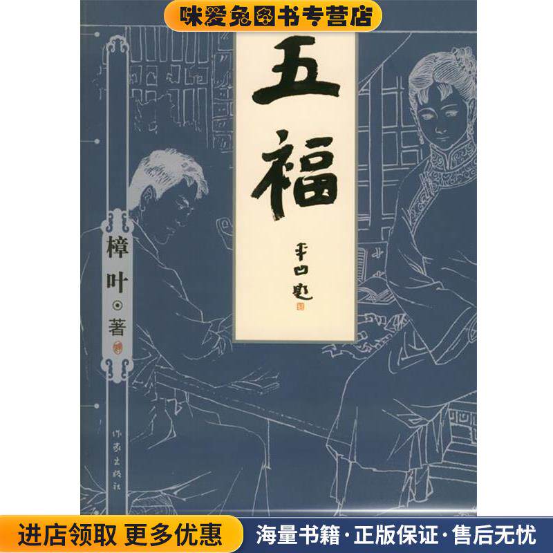 五福(正版收藏品)樟叶 著作家出版社9787506332149