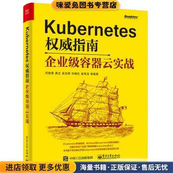 Kubernetes权威指南:企业级容器云实战(正版收藏品)闫健勇,龚正,吴治辉,刘晓红,崔秀龙等电子工业出版社9787121346743