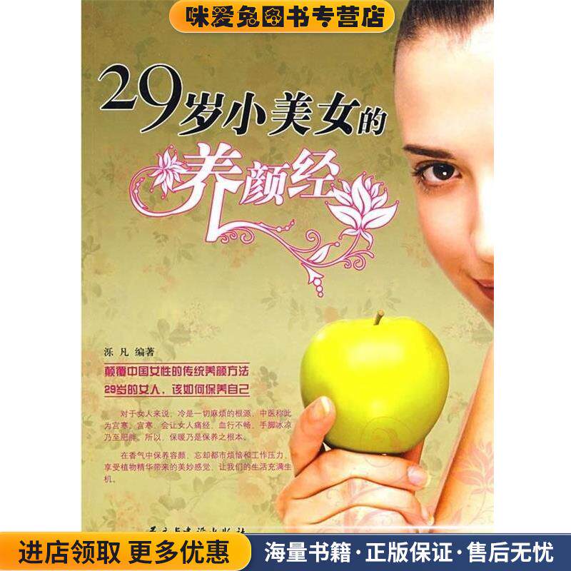 29岁小美女的养颜经(正版收藏品)泺凡 著民主与建设出版社9787801128676