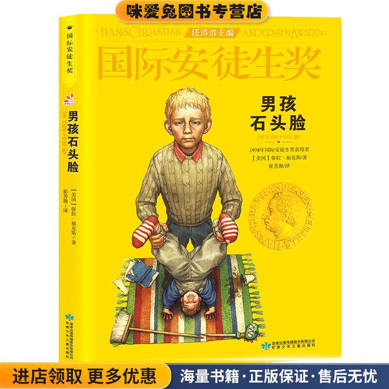 男孩石头脸(正版收藏品)[美]保拉&middot;福克斯甘肃少年儿童出版社9787542241924