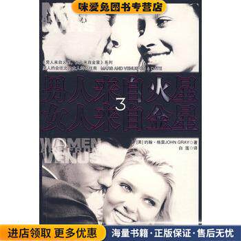 男人来自火星女人来自金星(正版收藏品)(美)格雷,白莲吉林文史出版社9787807022909