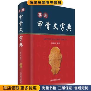 实用甲骨文字典(正版收藏品)陈年福四川辞书出版社9787557904470