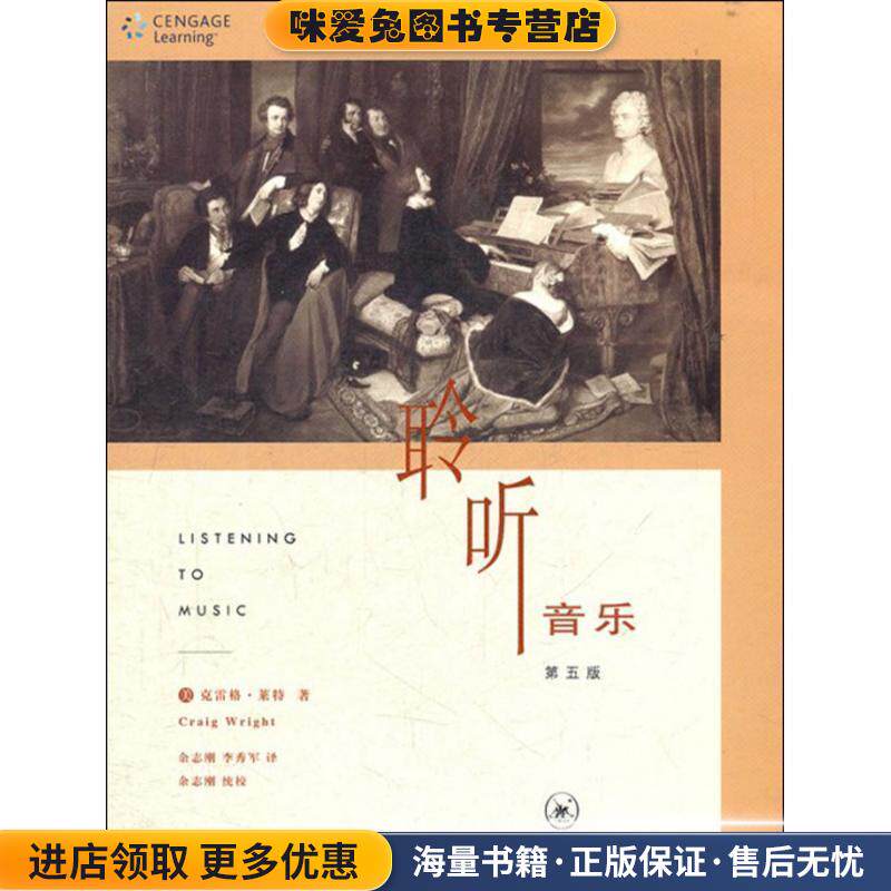 聆听音乐 第五版(正版收藏品)（美）克雷格&middot;莱特（Craig Wright） 著,余志刚,李秀军 译生活&middot;读书&middot;新知三联书店9787108037749