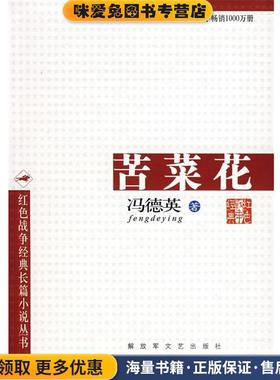 苦菜花(正版收藏品)冯德英 著解放军文艺出版社9787503301162