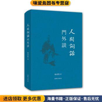 人间词话门外谈(正版收藏品)杨成凯 著海豚出版社9787511022721