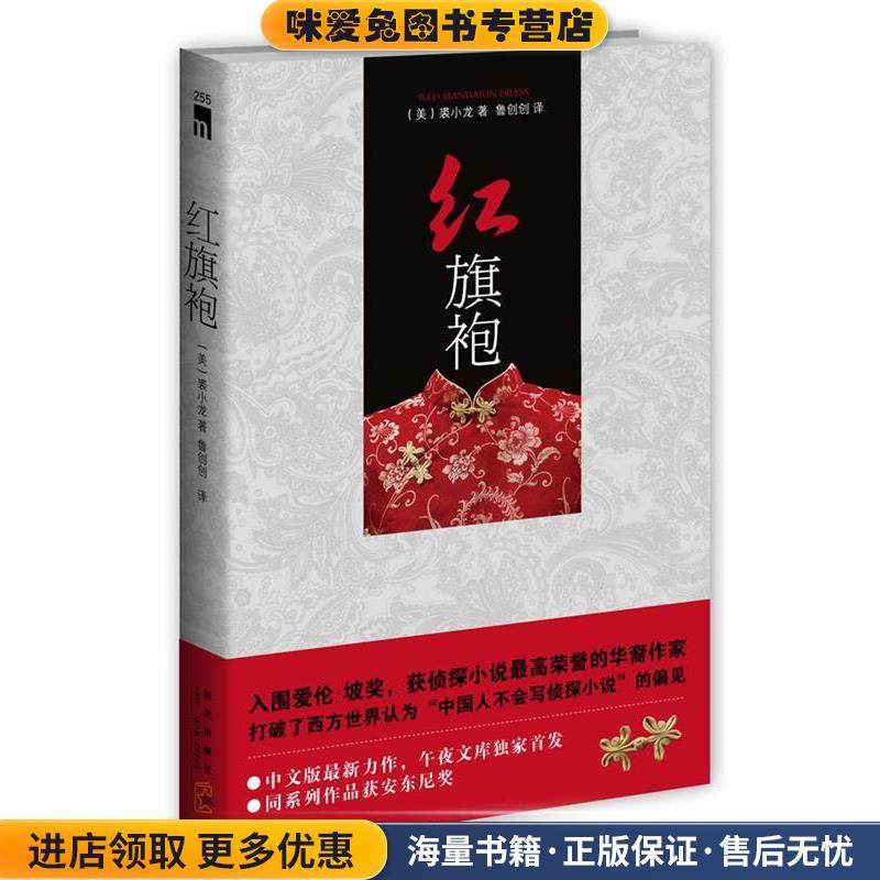 红旗袍(正版收藏品)(美)裘小龙　著,鲁创创　译新星出版社9787513305235,书籍/杂志/报纸,侦探推理/恐怖惊悚小说,淘宝优惠券,粉丝福利购,淘宝优惠卷
