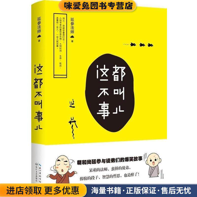 这都不叫事儿(正版收藏品)延参法师 著长江文艺出版社9787535475251