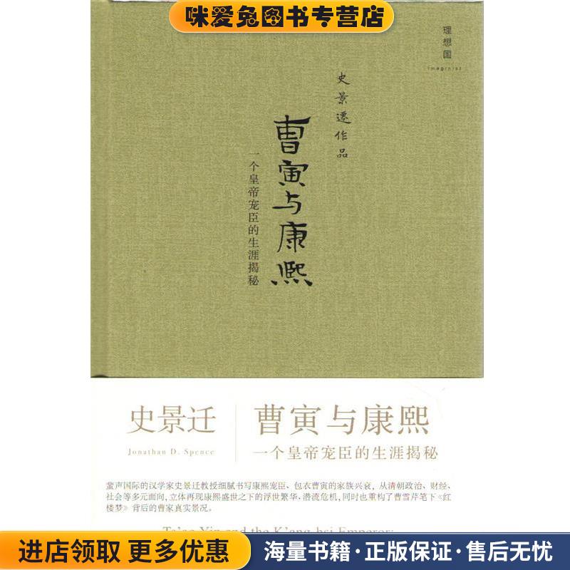 曹寅康熙-一个皇帝宠臣的生涯揭秘-史景迁作品(正版收藏品)史景迁 著, 吴晓斌 编广西师范大学出版社9787549551033