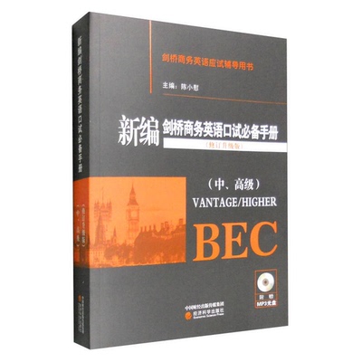 (正版收藏品)新编剑桥商务英语口试必备手册  中、高级  修订升级版陈小慰主编经济科学出版社9787514156379