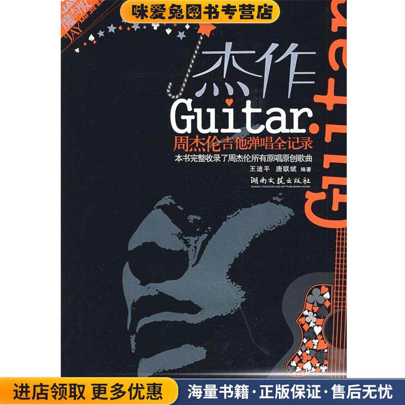 杰作周杰伦吉他弹唱全记录(正版收藏品)王迪平,唐联斌　编著湖南文艺出版社9787540441012