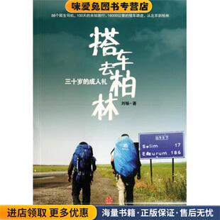 三十岁的成人礼:搭车去柏林(正版收藏品)刘畅 著中信出版社9787508627885