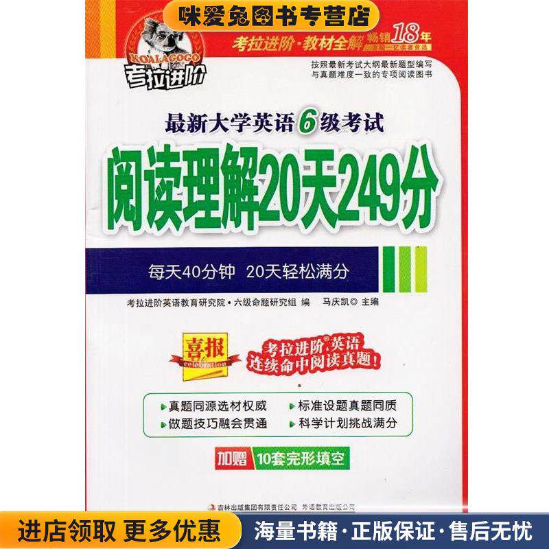 大学英语专项-6级新题型题源阅读理解20天249分(正版收藏品)主编马庆凯吉林出版集团有限责任公司9787546356105