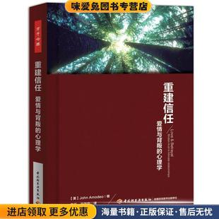 重建信任:爱情与背叛的心理学(正版收藏品)(美)阿莫迪欧(Amodeo, A)著,夏天,冯迦宁 译中国轻工业出版社9787501994878