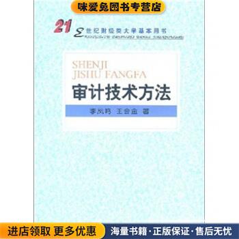 正版收藏品审计技术方法李凤鸣,王会金著北京大学出版社