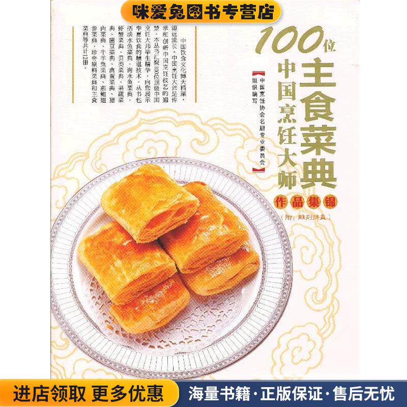 100位中国烹饪大师作品集锦&mdash;主食卷(正版收藏品)中国烹饪协会名厨专业委员会 编青岛出版社9787543679979