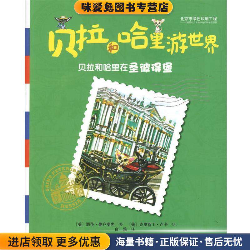 贝拉和哈里游世界 贝拉和哈里在圣彼得堡(正版收藏品)[美] 丽莎·曼齐奥内 著,[美] 克里斯丁·卢卡 绘,白接力出版社9787544836647
