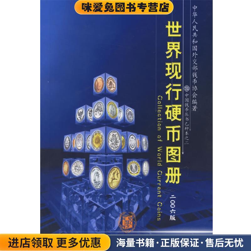 世界现行硬币图册(正版收藏品)中华人民共和国外交部钱币学会 编著中华书局9787101035551