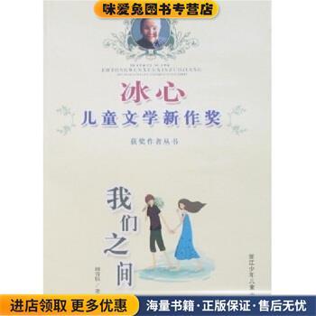 (正版收藏品)冰心儿童文学新作奖获奖作者丛书：我们之间韩青辰浙江少年儿童出版社9787534245602