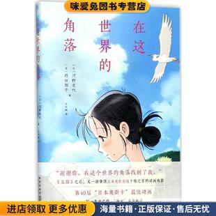收藏品 日 河野史代 在这世界 著新星出版 正版 莳田阳平 社9787513328593 角落