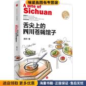 著中信出版 舌尖上 社9787508653808 收藏品 吴鸿 四川苍蝇馆子 正版