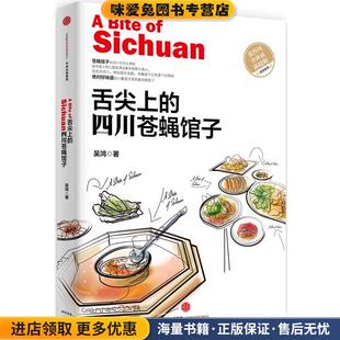 舌尖上的四川苍蝇馆子(正版收藏品)吴鸿　著中信出版社9787508653808