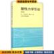 著北京大学出版 塑性力学引论 社9787301016657 王仁 等 正版 收藏品