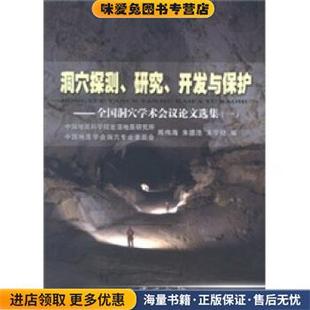 洞穴探测、研究、开发与保护：全国洞穴学术会议论文选集1(正版收藏品)陈伟海,朱德浩,朱学稳地质出版社9787116057142