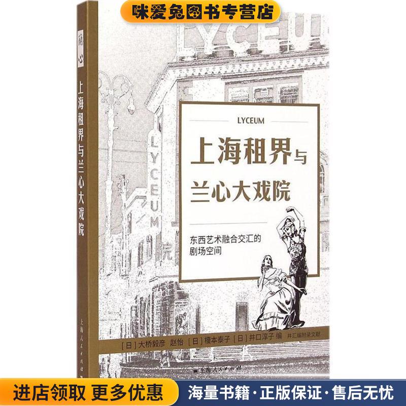 上海租界与兰心大戏院(正版收藏品)[日]大桥毅彦 赵怡 [日]榎本泰子 [日]井口淳子 编上海人民出版社9787208127067