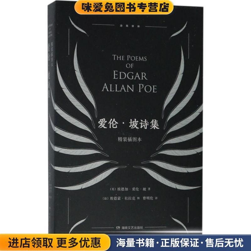 爱伦·坡诗集(正版收藏品) (美)埃德加·爱伦·坡(Edgar Allan Poe) 著,(法)埃德蒙·杜拉克(Edmund Dulac) 图,曹明伦 译湖南文艺