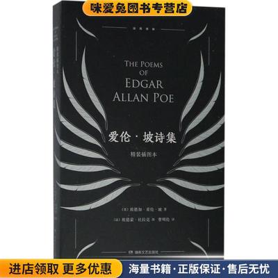爱伦·坡诗集(正版收藏品) (美)埃德加·爱伦·坡(Edgar Allan Poe) 著,(法)埃德蒙·杜拉克(Edmund Dulac) 图,曹明伦 译湖南文艺