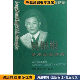 龙华名医临证录:吴银根学术经验撷英(正版收藏品)吴银根工作室 著上海中医药大学出版社9787811211313
