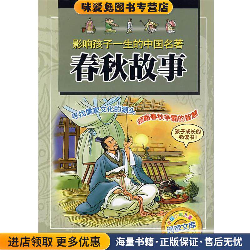 春秋故事-影响孩子一生的中国名著(正版收藏品)王爱明　改编浙江少年儿童出版社9787534249808