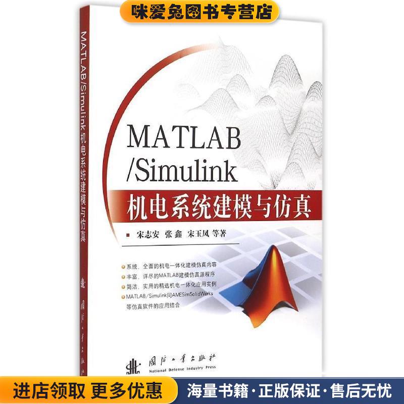 MATLAB Simulink 机电系统建模与仿真(正版收藏品)宋志安,张鑫,宋玉凤　著国防工业出版社9787118104165