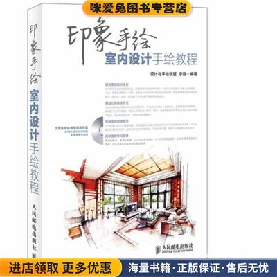 #印象手绘室内设计手绘教程(正版收藏品)设计与手绘联盟 李磊 编著人民邮电出版社9787115339263