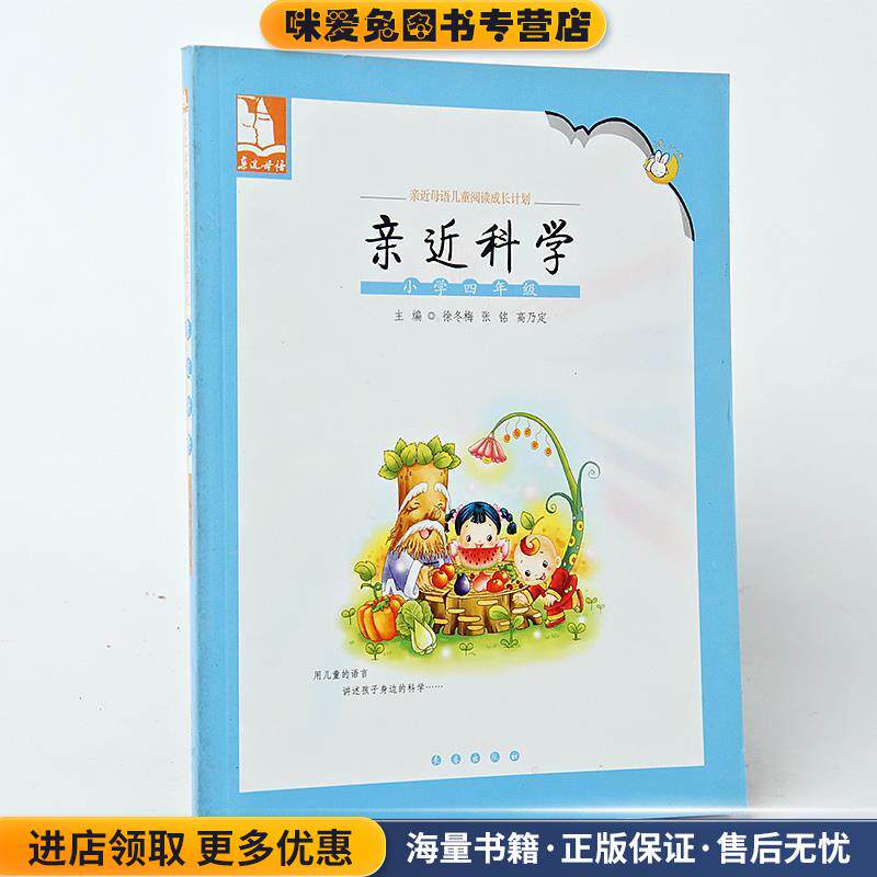 亲近母语·亲近科学：小学四年级 儿童阅读成长计划(正版收藏品)俆冬梅　主编长春出版社9787544505918