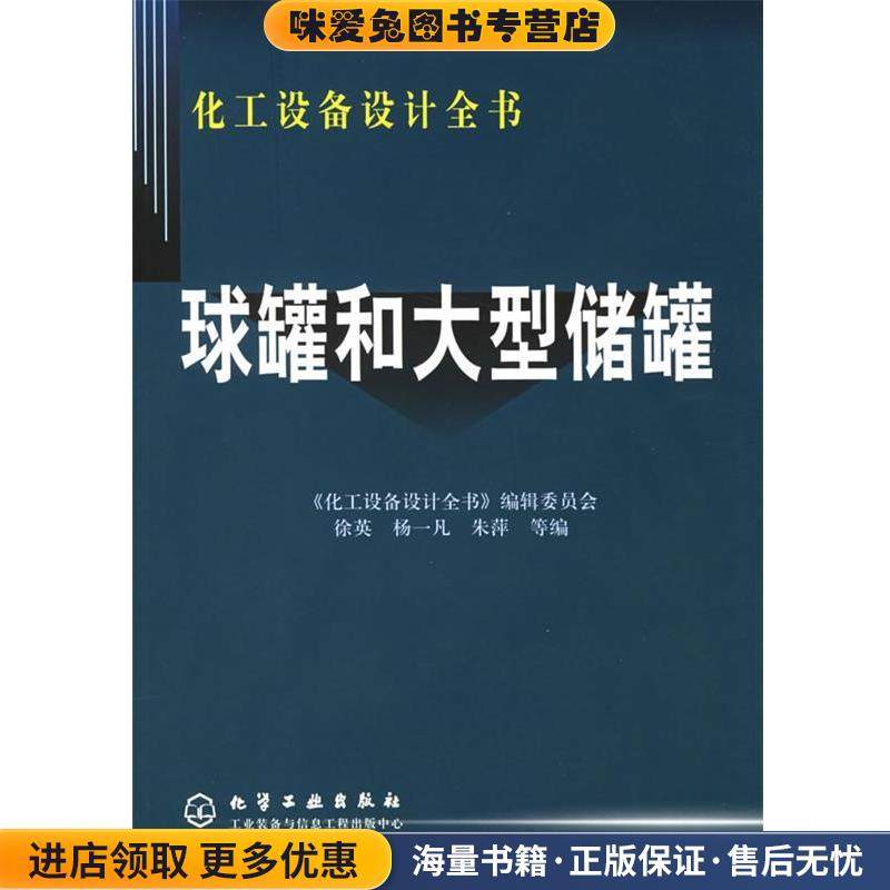 球罐和大型储罐—化工设备设计全书(正版收藏品)徐英,杨一凡,朱萍 等编化学工业出版社9787502562458